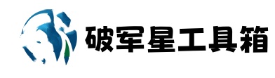 破军星工具箱