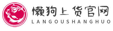 懒狗上货官网