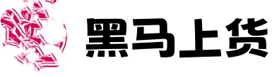 黑马上货又名懒狗上货