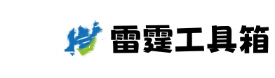 雷霆工具箱